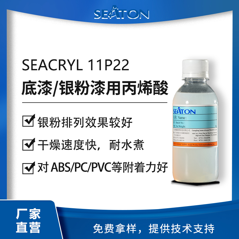 SEACRYL 11P22：用于水性塑胶涂层的丙烯酸乳液