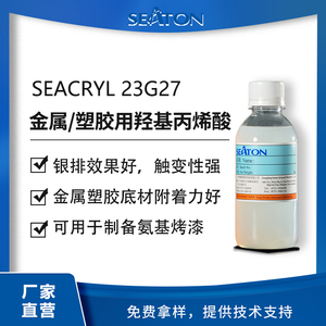 SEACRYL 23G27 水性羟基丙烯酸乳液 金属塑胶烤漆树脂
