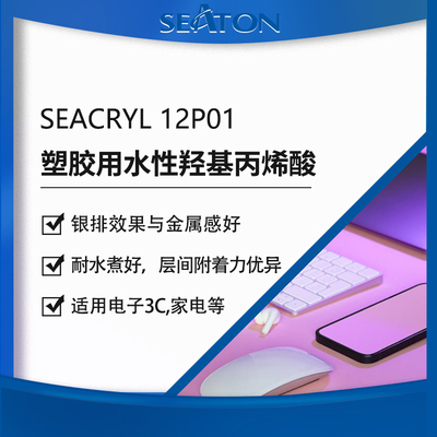 SEACRYL 12P01 &nbsp;&nbsp;银粉漆羟基水性丙烯酸乳液
