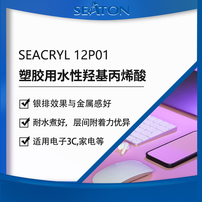 SEACRYL 12P01 &nbsp;&nbsp;银粉漆羟基水性丙烯酸乳液