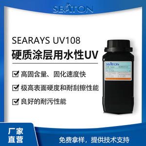 SEARAYS UV108 水性UV树脂 高固含高活性 耐污耐刮擦 可做亮/哑光清漆 可直接喷涂在塑料基材上