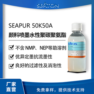SEAPUR 50K50A是支水性脂肪族聚碳型聚氨酯，推荐用于水性颜料喷墨。