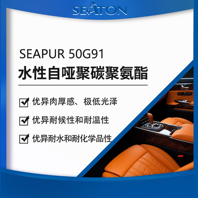 SEAPUR 50G91水性自消光聚碳酸酯改性聚氨酯分散体