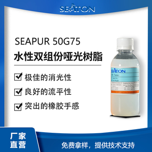SEAPUR 50G75水性自消光聚氨酯分散体，用于汽车革、塑胶和木器等基材的水性双组份全哑肤感漆