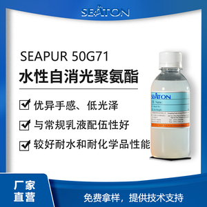 SEAPUR 50G71水性自消光聚氨酯分散体，用于塑胶、木器等基材的水性双组份全哑肤感漆