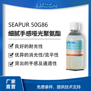 SEAPUR 50G86是水性自消光脂肪族聚氨酯，具有柔软细腻的手感和低光泽