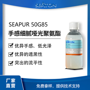 SEAPUR 50G85水性自消光聚氨酯分散体，绵柔细滑手感 突出的手感及透黑性