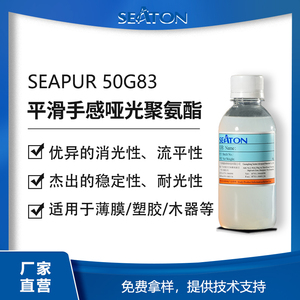 SEAPUR 50G83是一款自消光脂肪族聚氨酯，具有平滑的手感和低光泽