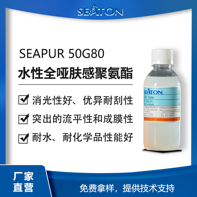 SEAPUR 50G80脂肪族无溶剂的自消光聚氨酯，用于纸张、皮革、纺织、塑胶、木器涂层
