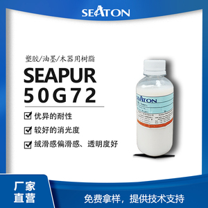 水性自消光/哑光聚氨酯：SEAPUR 50G72