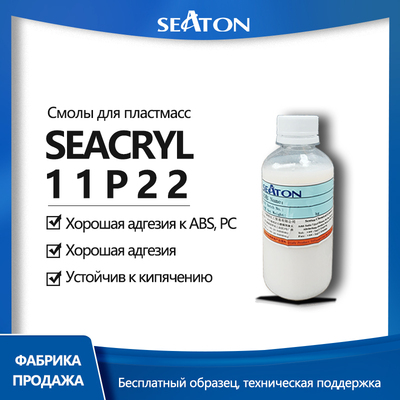 Акриловая эмульсия：SEACRYL 11P22