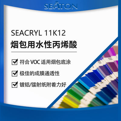 SEACRYL 11K12：水性丙烯酸树脂，符合烟包 VOC，适用于烟包底涂
