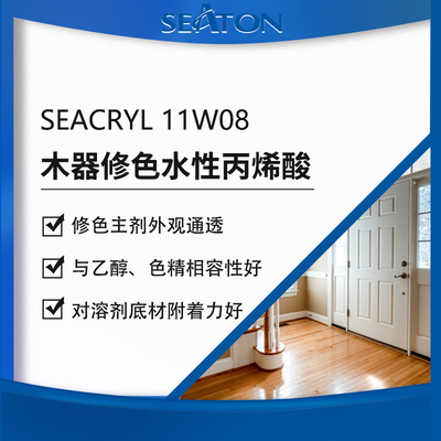 SEACRYL 11W08用于水性木器涂层丙烯酸乳液