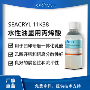 SEACRYL 11K38：水性丙烯酸树脂，用于凹印的研磨一体化乳液