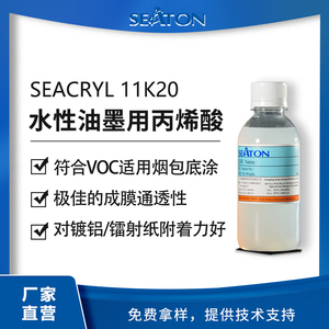 SEACRYL 11K20：水性丙烯酸树脂，符合烟包 VOC，适用于烟包底涂
