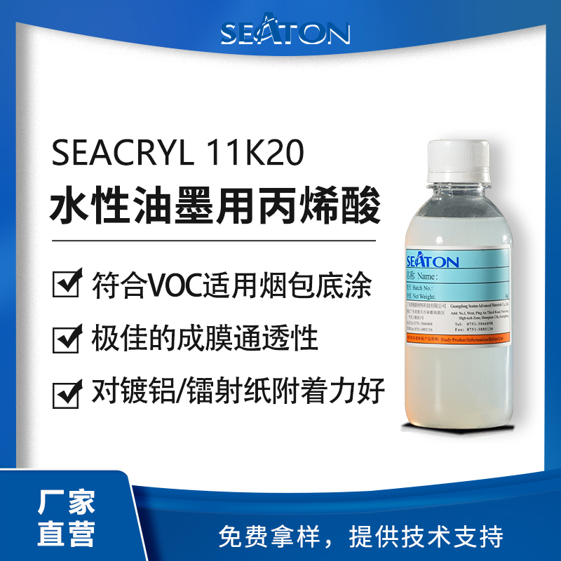 SEACRYL 11K20：水性丙烯酸树脂，符合烟包 VOC，适用于烟包底涂