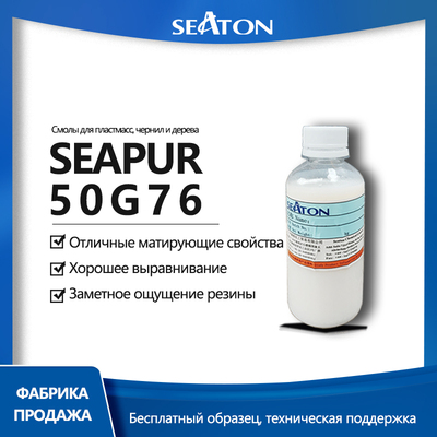PUD：SEAPUR 50G76