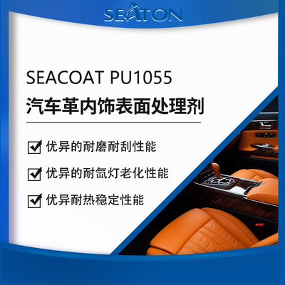 SEACOAT PU1055 汽车革内饰表面处理剂
