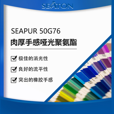 SEAPUR 50G76脂肪族无溶剂自消光聚氨酯，具有极佳的手感和低光泽