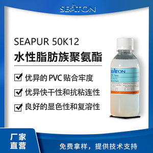 SEAPUR 50K12：水性脂肪族聚氨酯，适用于 PVC 装饰膜的复合墨