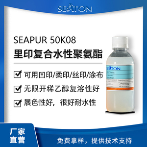 SEAPUR 50K08 水性脂肪族聚氨酯里印复合树脂
