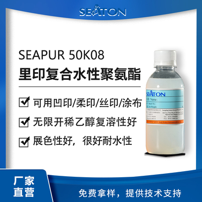 SEAPUR 50K08 水性脂肪族聚氨酯里印复合树脂
