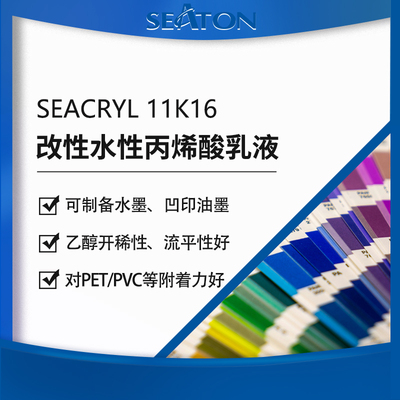 SEACRYL 11K16：水性丙烯酸树脂，适用于凹版表印油墨