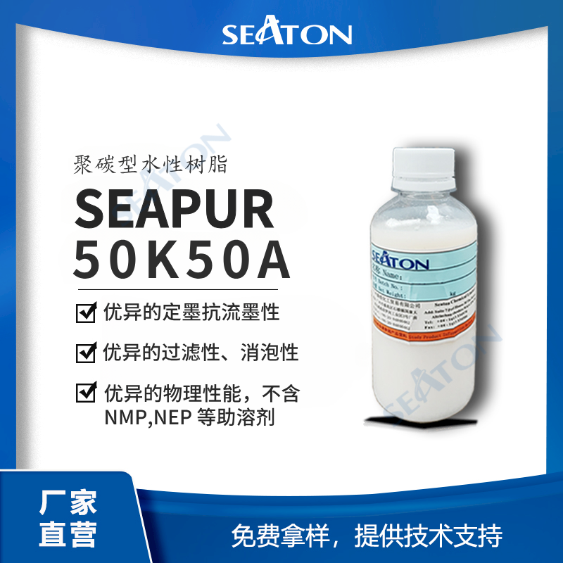 SEAPUR 50K50A 水性颜料喷墨用 聚碳型聚氨酯树脂 优异的物理性能和消泡性 优异定墨抗流墨性