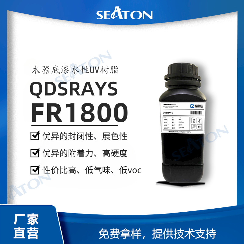 QDSRAYS FR1800 木器底漆用水性UV树脂 优异的封闭性展色性 附着力好 硬度高 性价比高