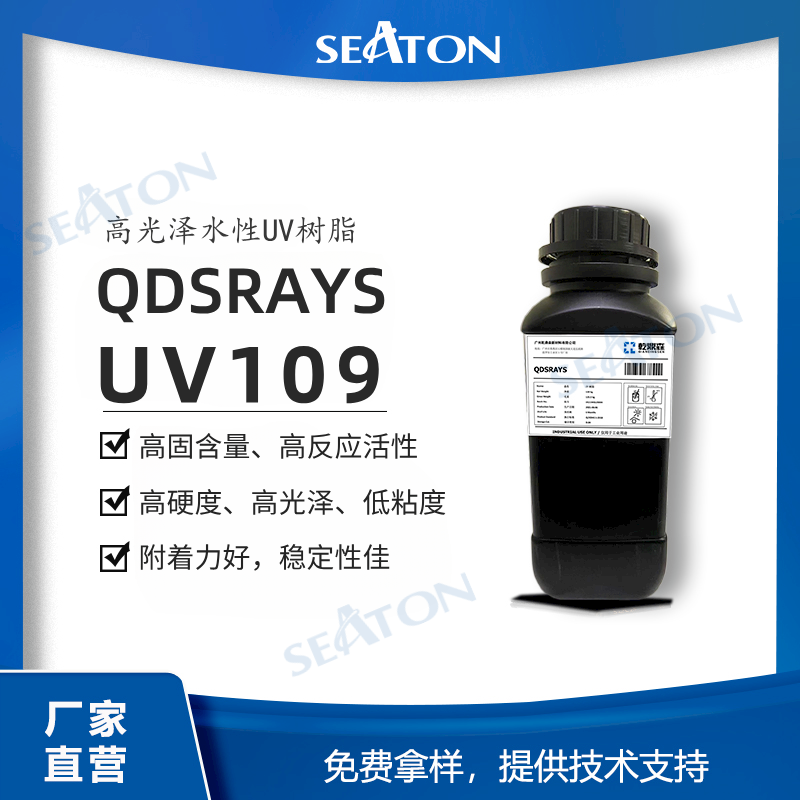 QDSRAYS UV109 高光泽水性UV乳液 高固含低粘度 相容性好耐磨性好 可做清漆、罩光
