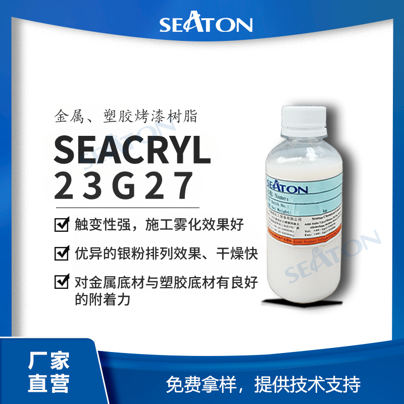 SEACRYL 23G27 水性羟基丙烯酸乳液 金属塑胶烤漆树脂 银 粉排列佳 触变性强 施工雾化效果好 可用于制备氨基烤漆